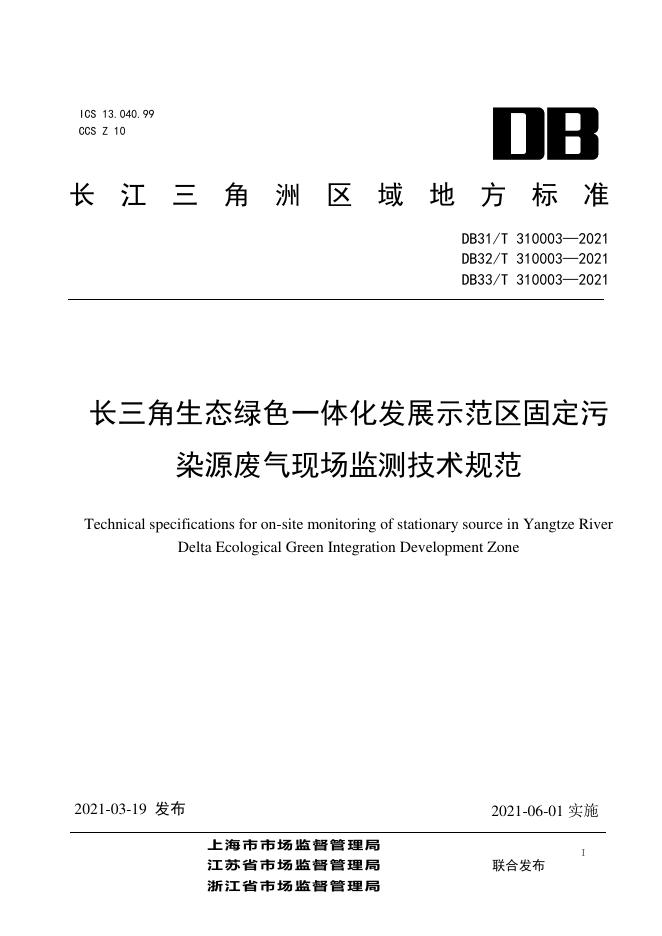 DB32/T 310003-2021 标准预览