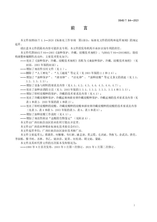 DB45/T 84-2021 标准预览