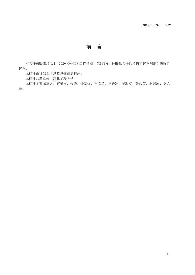 DB13/T 5375-2021 标准预览