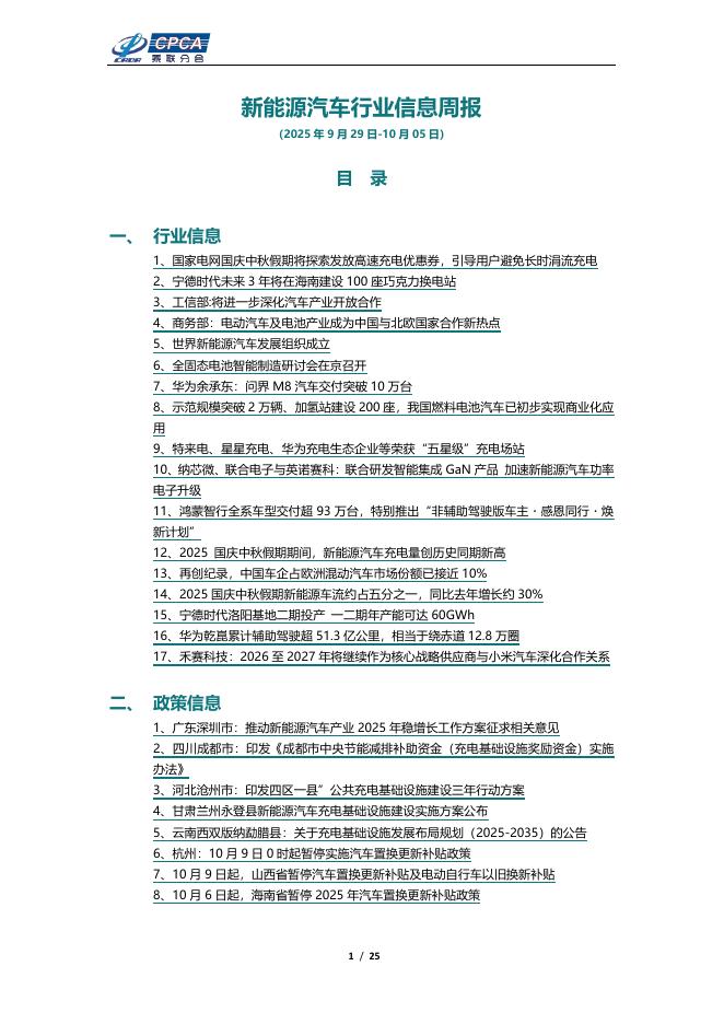 乘联会：新能源汽车行业信息周报（2025年9月29日-10月5日）