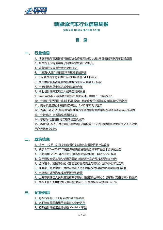 乘联会：新能源汽车行业信息周报（2025年10月6日-10月12日）