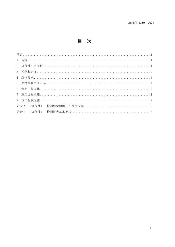 DB13/T 5380-2021 标准预览