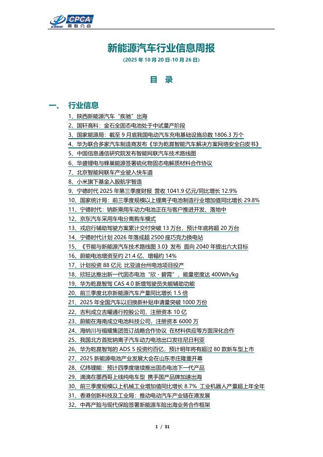 乘联会：新能源汽车行业信息周报（2025年10月20日-10月26日）