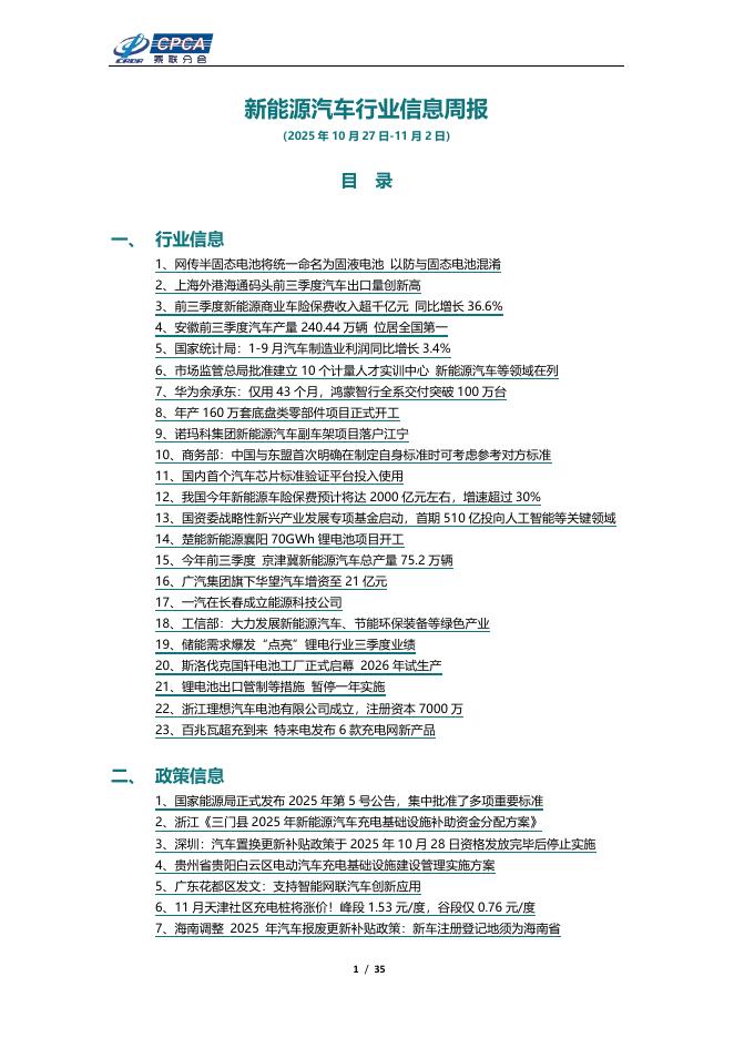 乘联会：新能源汽车行业信息周报（2025年10月27日-11月2日）