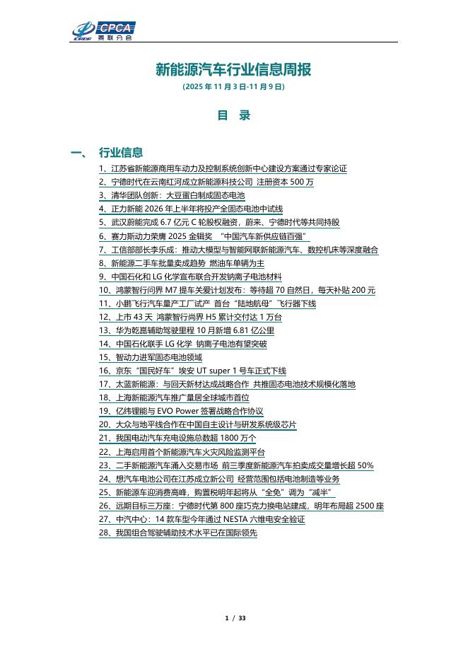 乘联会：新能源汽车行业信息周报（2025年11月3日-11月9日）