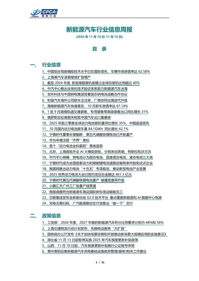 乘联会：新能源汽车行业信息周报（2025年11月10日-11月16日）