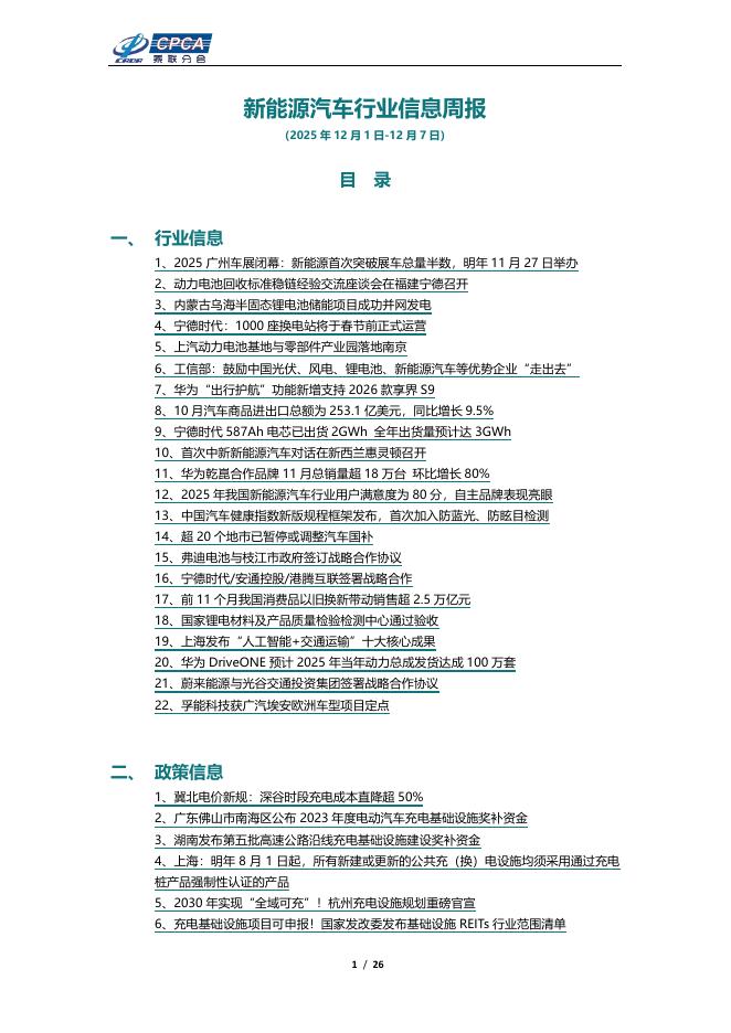 乘联会：新能源汽车行业信息周报（2025年12月1日-12月7日）