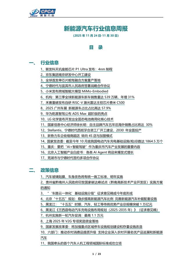 乘联会：新能源汽车行业信息周报（2025年11月24日-11月30日）