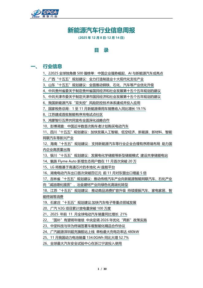乘联会：新能源汽车行业信息周报（2025年12月8日-12月14日）