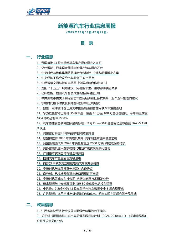 乘联会：新能源汽车行业信息周报（2025年12月15日-12月21日）