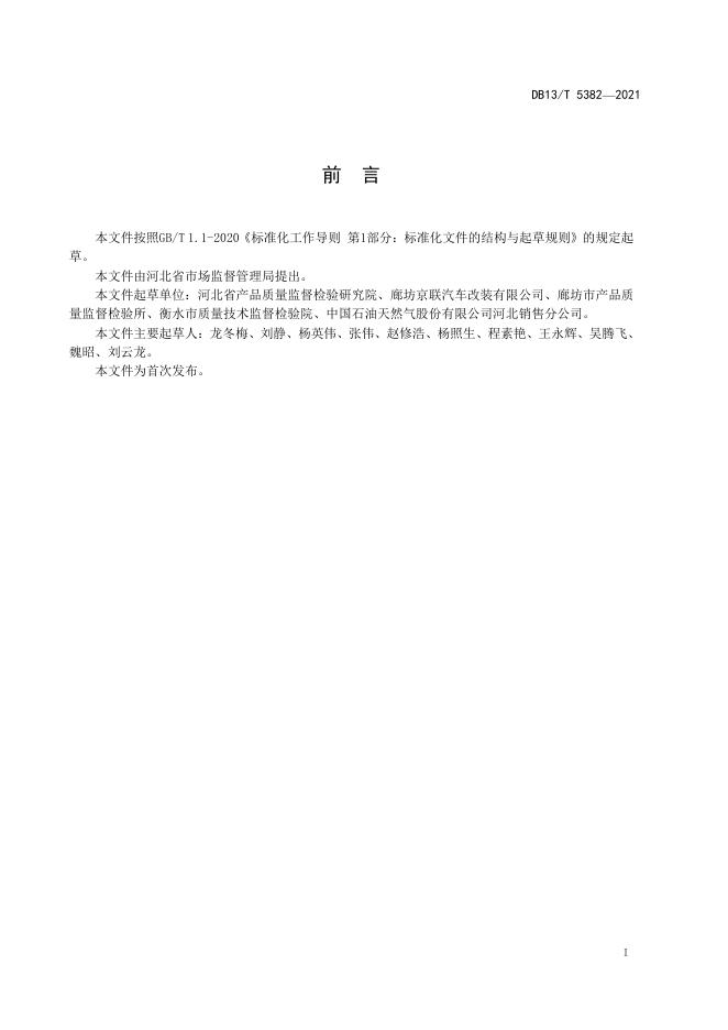DB13/T 5382-2021 标准预览