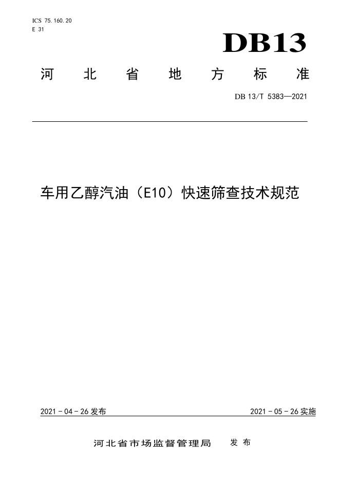 DB13/T 5383-2021 标准预览