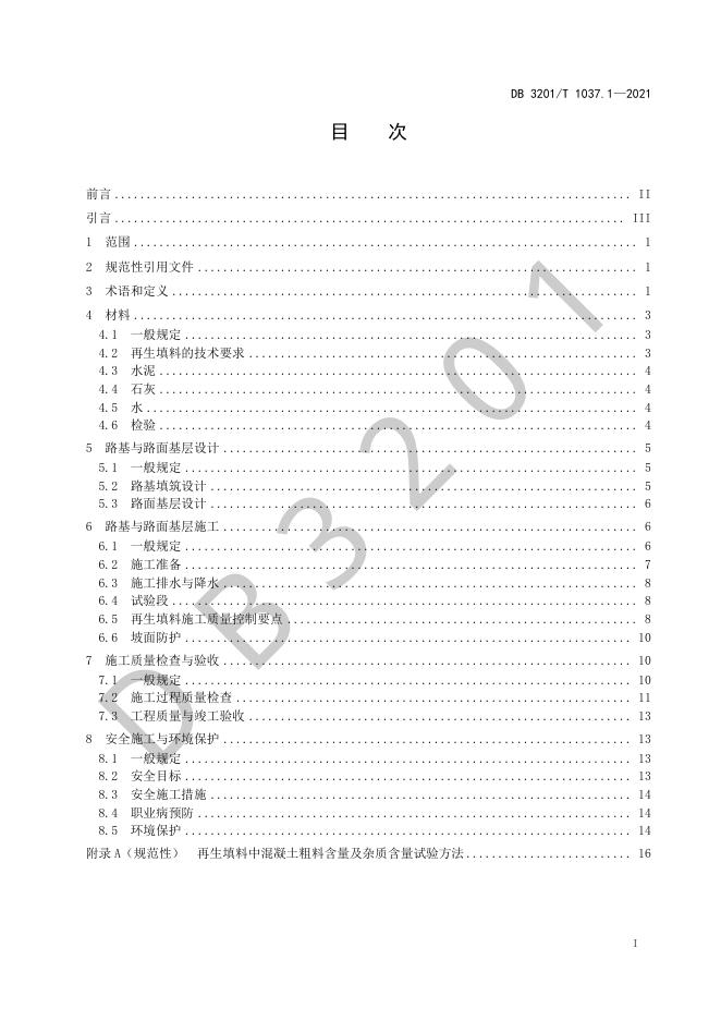 DB3201/T 1037.1-2021 标准预览
