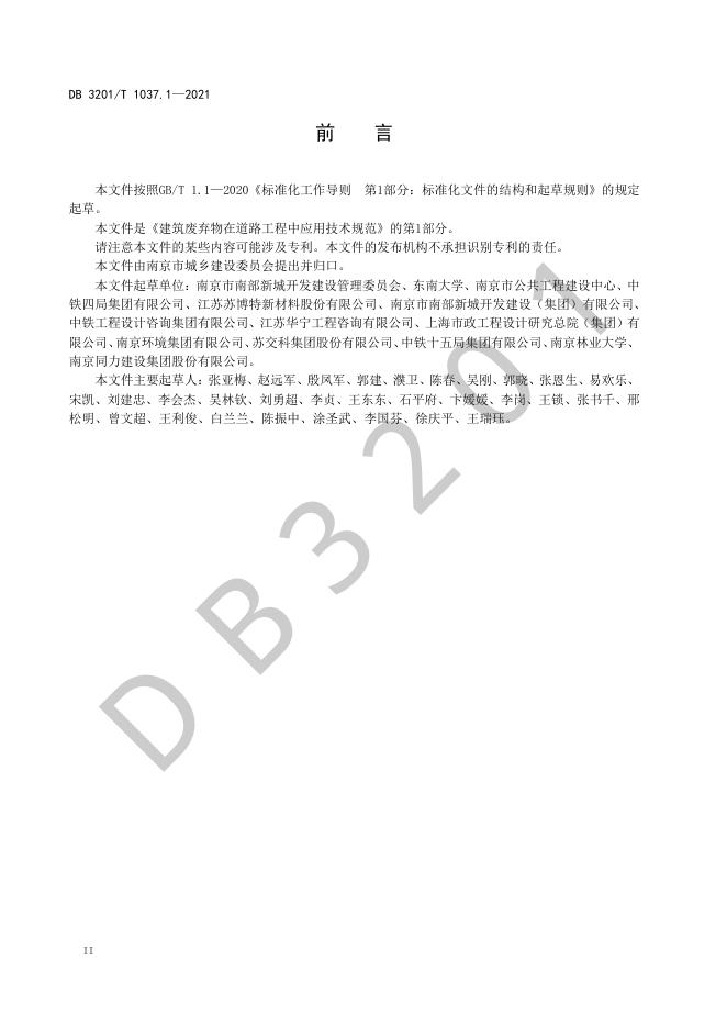 DB3201/T 1037.1-2021 标准预览