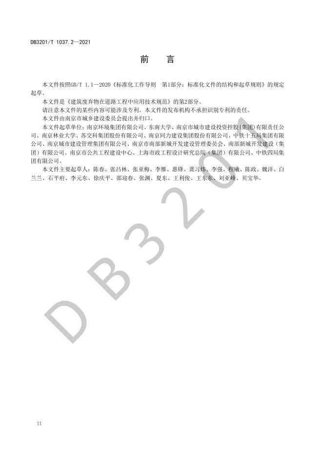 DB3201/T 1037.2-2021 标准预览