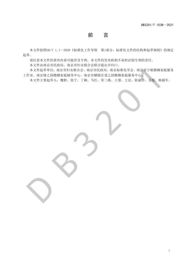 DB3201/T 1038-2021 标准预览