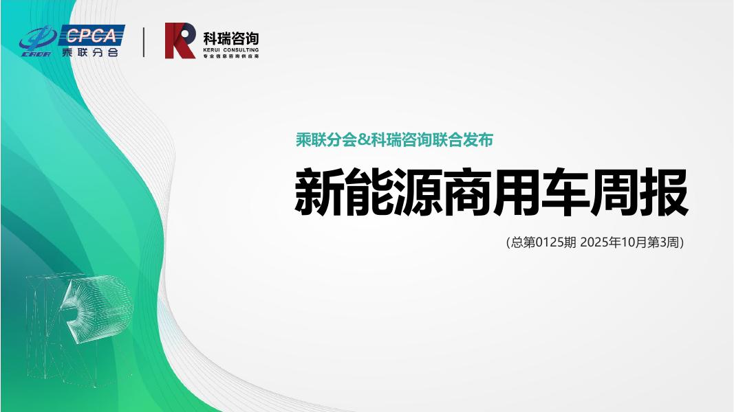 乘联会：新能源商用车周报（2025年10月第3周）