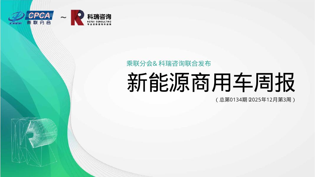 乘联会：新能源商用车周报（2025年12月第3周）