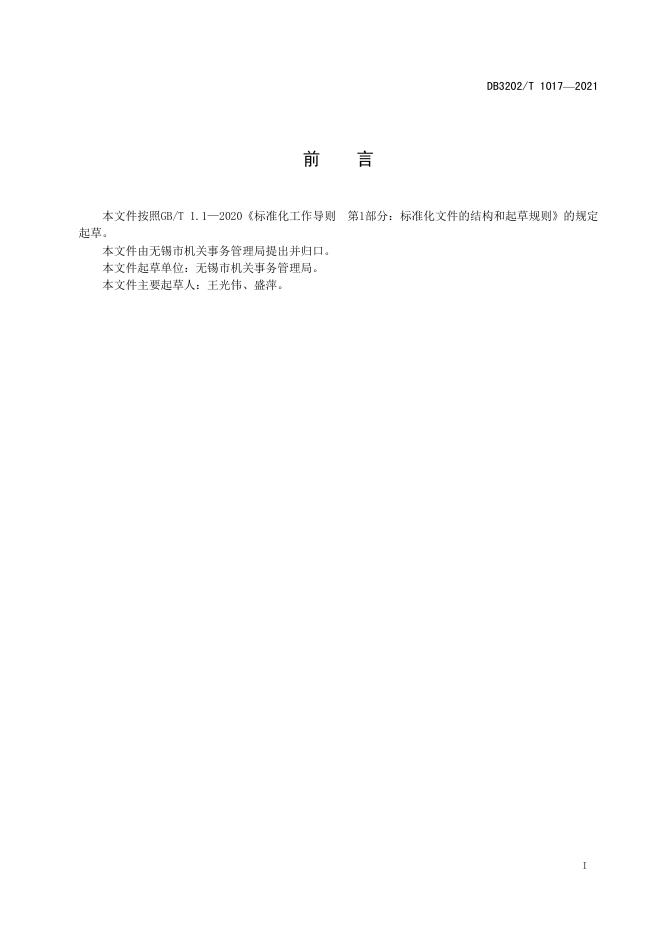DB3202/T 1017-2021 标准预览