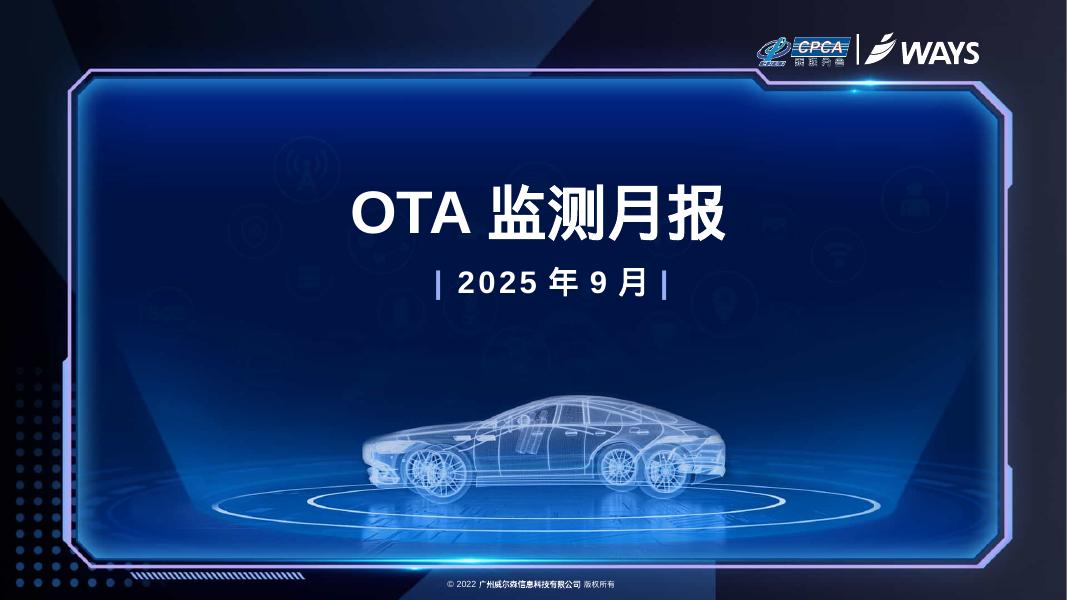 乘联会：2025年9月OTA监测月报