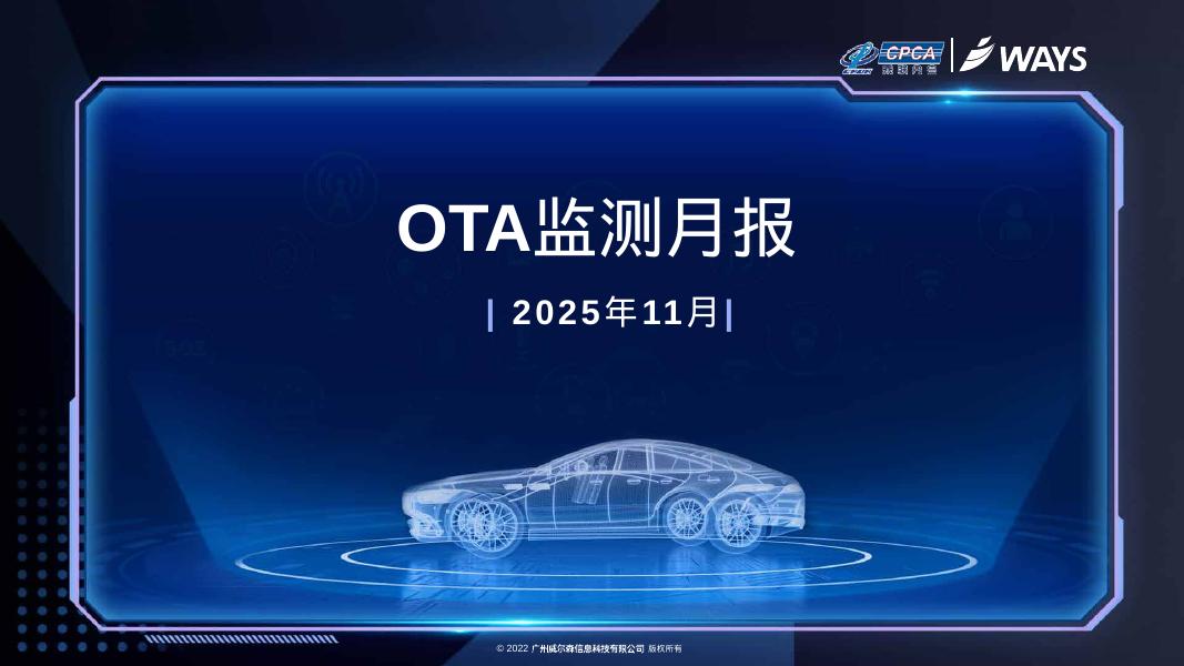乘联会：2025年11月OTA监测月报