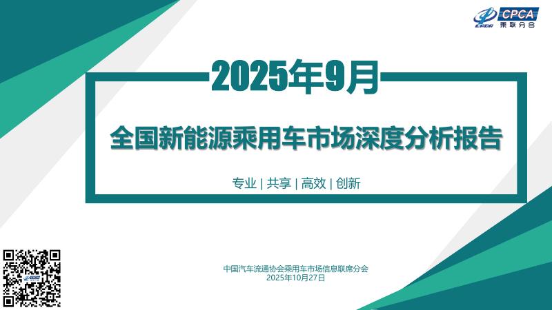 乘联会：2025年9月全国新能源乘用车市场深度分析报告