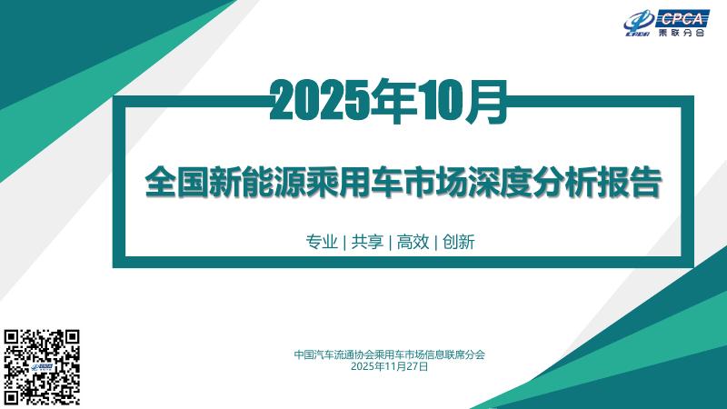 乘联会：2025年10月全国新能源乘用车市场深度分析报告