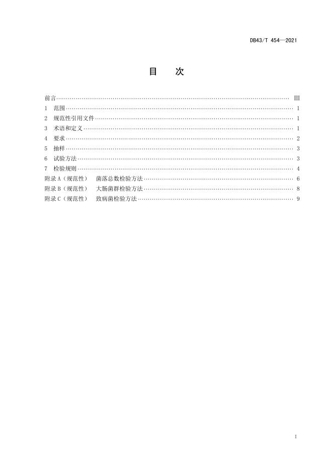 DB43/T 454-2021 标准预览