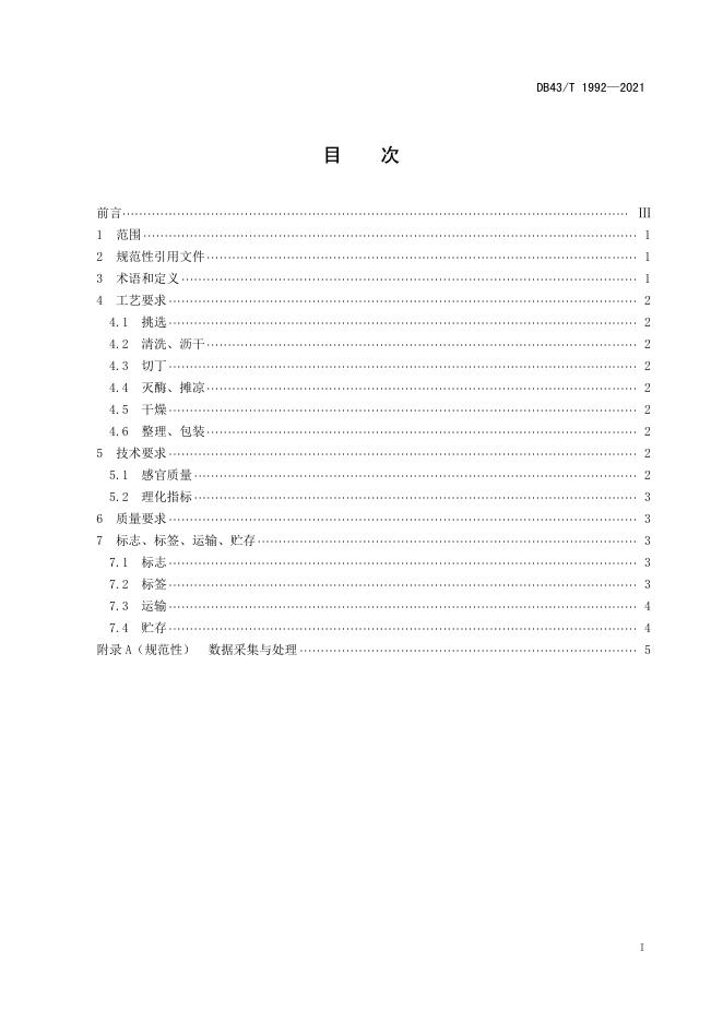 DB43/T 1992-2021 标准预览