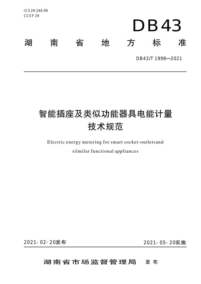 DB43/T 1998-2021 标准预览