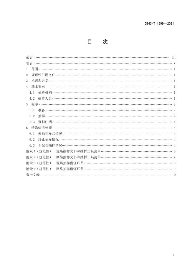 DB43/T 1999-2021 标准预览