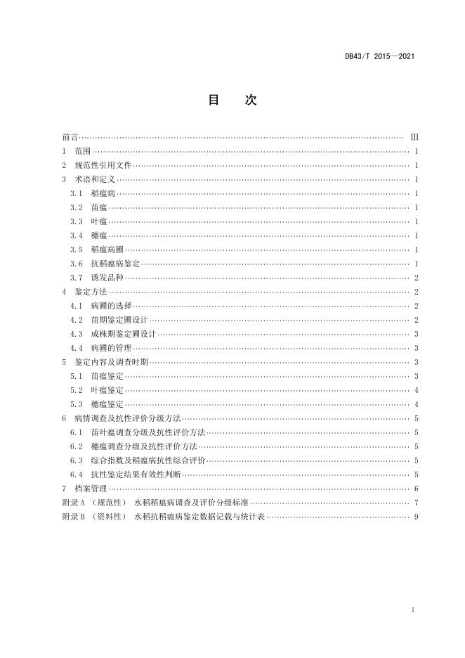 DB43/T 2015-2021 标准预览