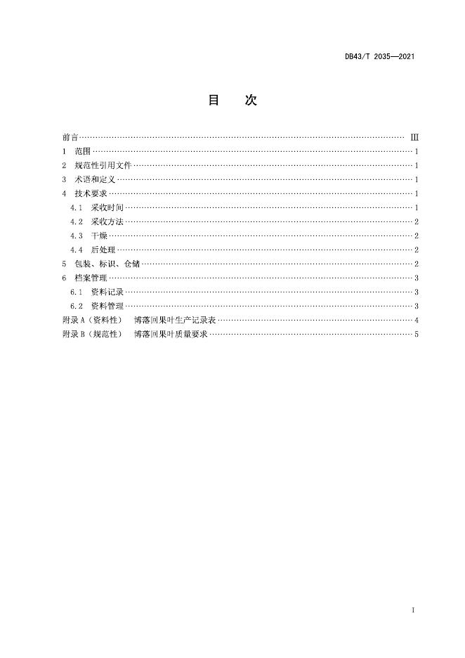 DB43/T 2035-2021 标准预览