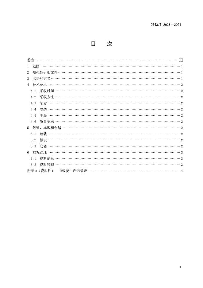 DB43/T 2036-2021 标准预览