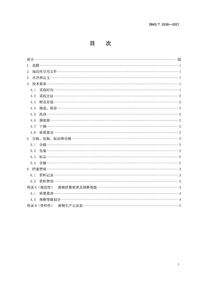 DB43/T 2038-2021 标准预览