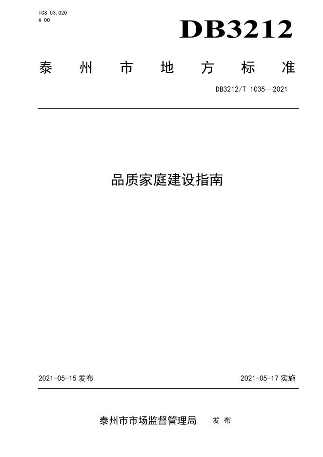 DB3212/T 1035-2021 标准预览