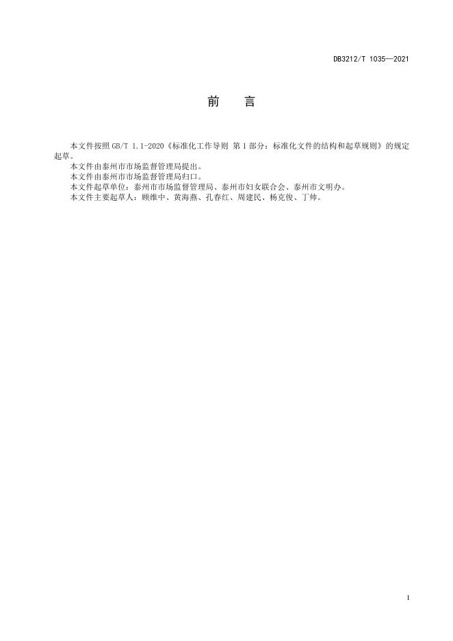 DB3212/T 1035-2021 标准预览
