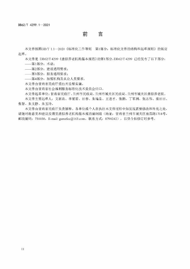 DB62/T 4299.1-2021 标准预览