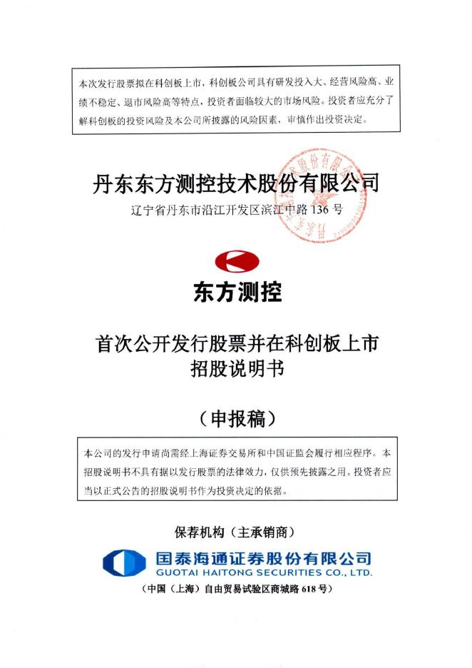 丹东东方测控技术股份有限公司科创板IPO上市招股说明书