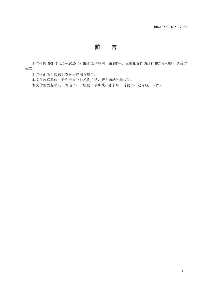 DB4107/T 487-2021 标准预览