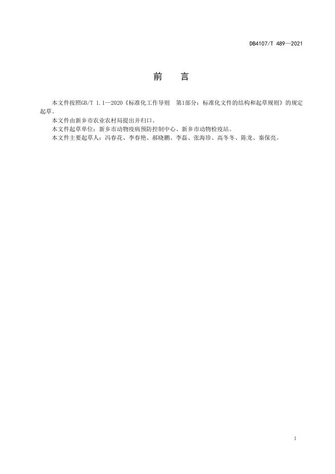 DB4107/T 489-2021 标准预览