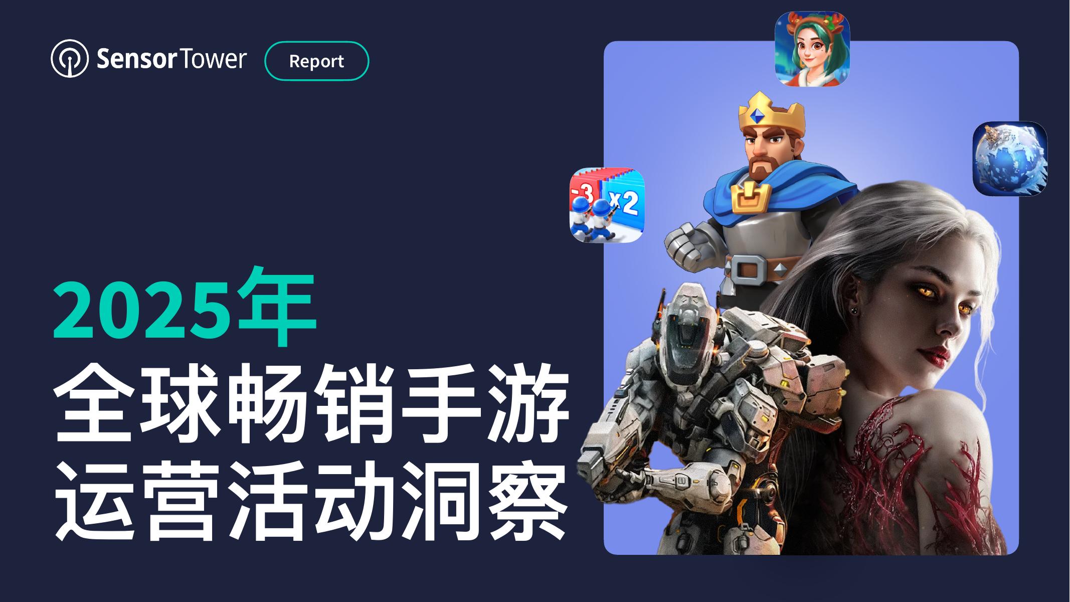 Sensor Tower：2025年全球畅销手游运营活动洞察报告
