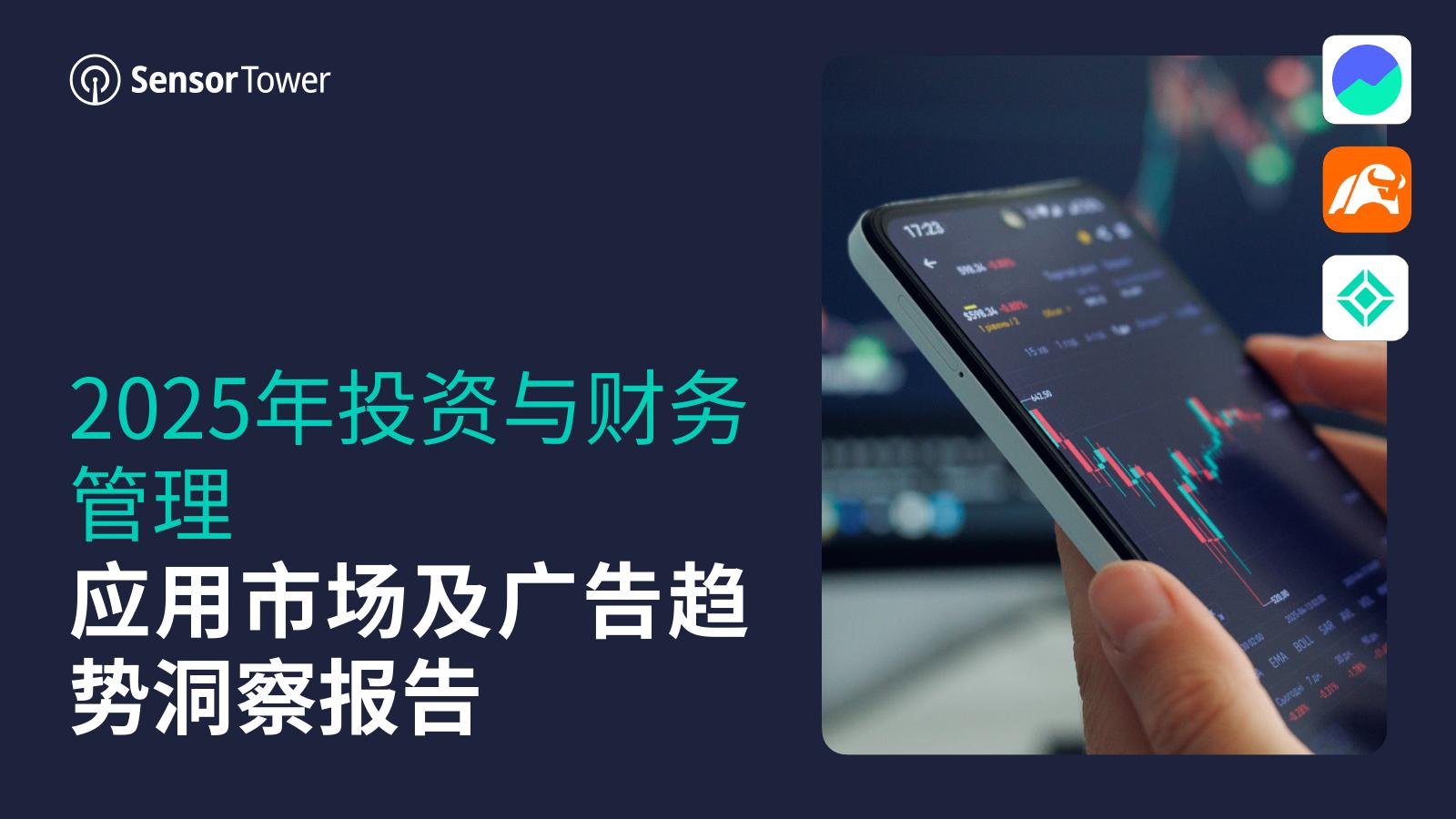 Sensor Tower：2025年投资与财务管理应用市场及广告趋势洞察报告