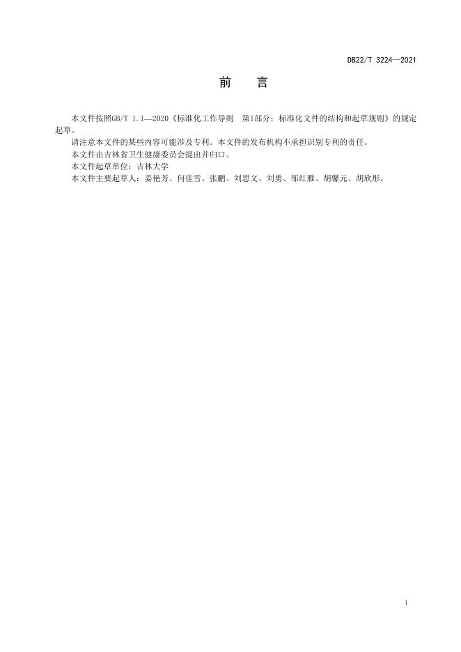 DB22/T 3224-2021 标准预览