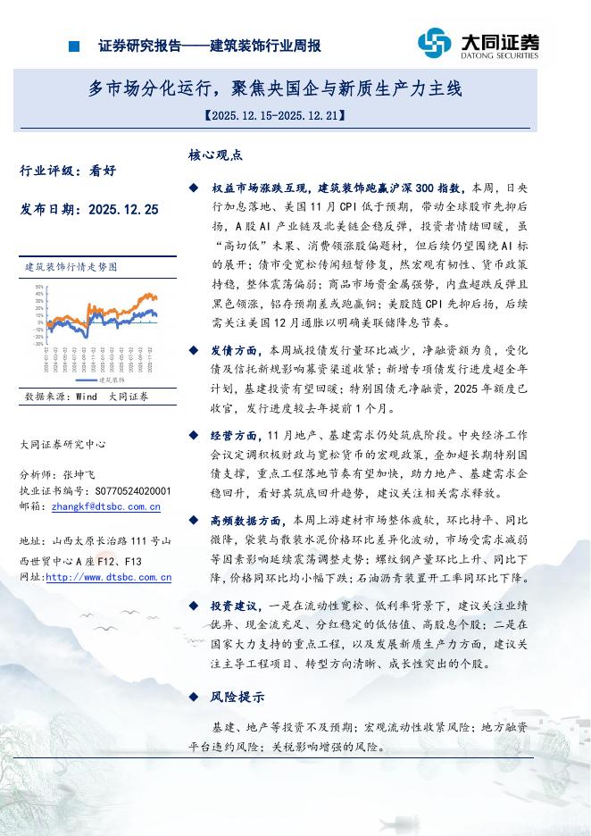 大同证券：建筑装饰行业周报：多市场分化运行，聚焦央国企与<em>新质生产力</em>主线 海报