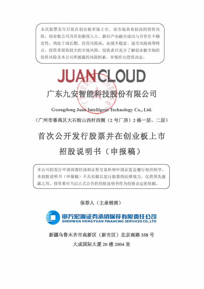 广东九安智能科技股份有限公司创业板IPO上市招股说明书