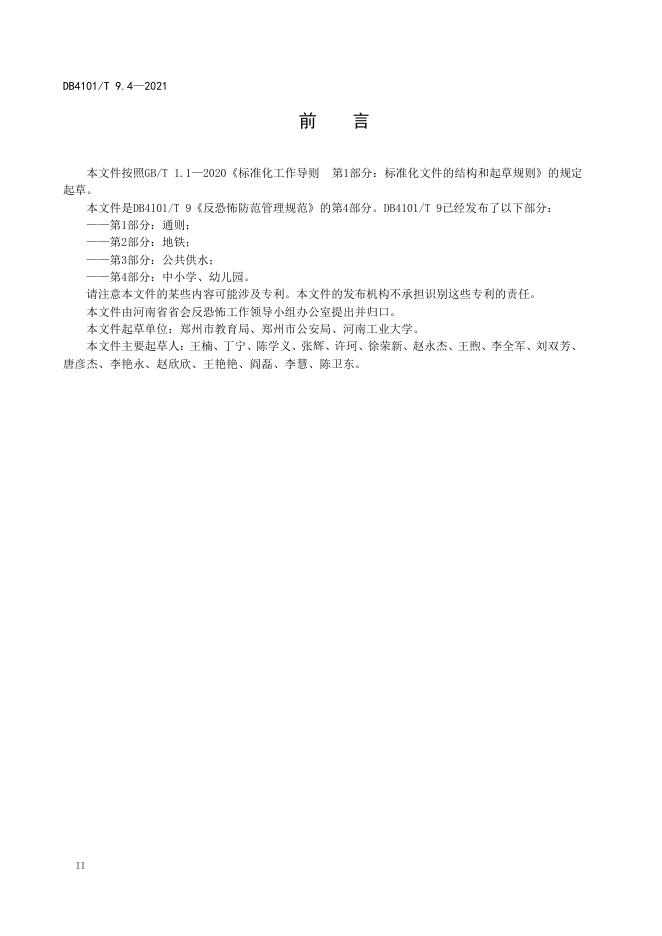 DB4101/T 9.4-2021 标准预览