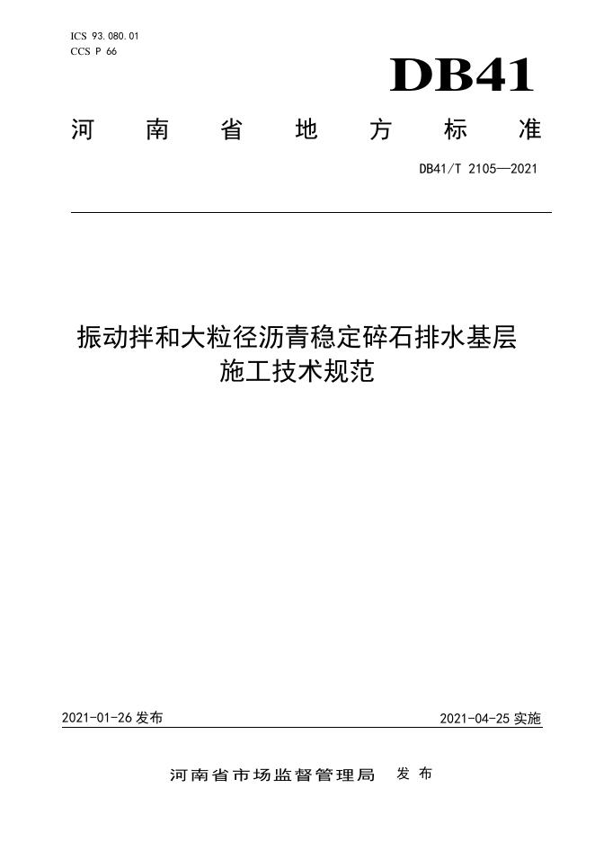 DB41/T 2105-2021 标准预览