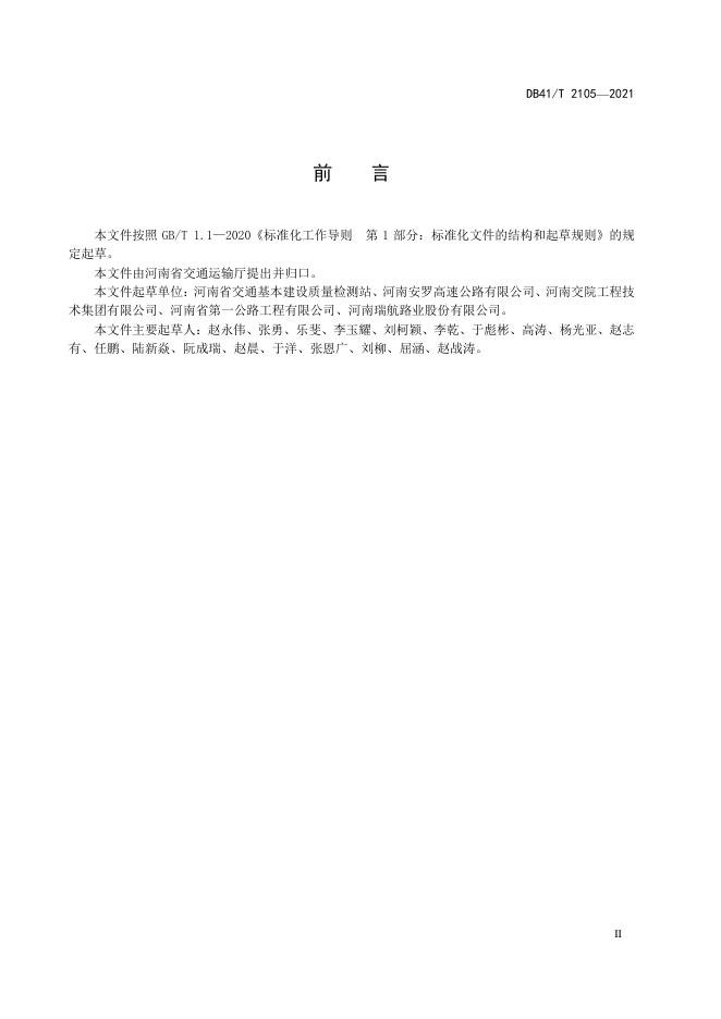 DB41/T 2105-2021 标准预览