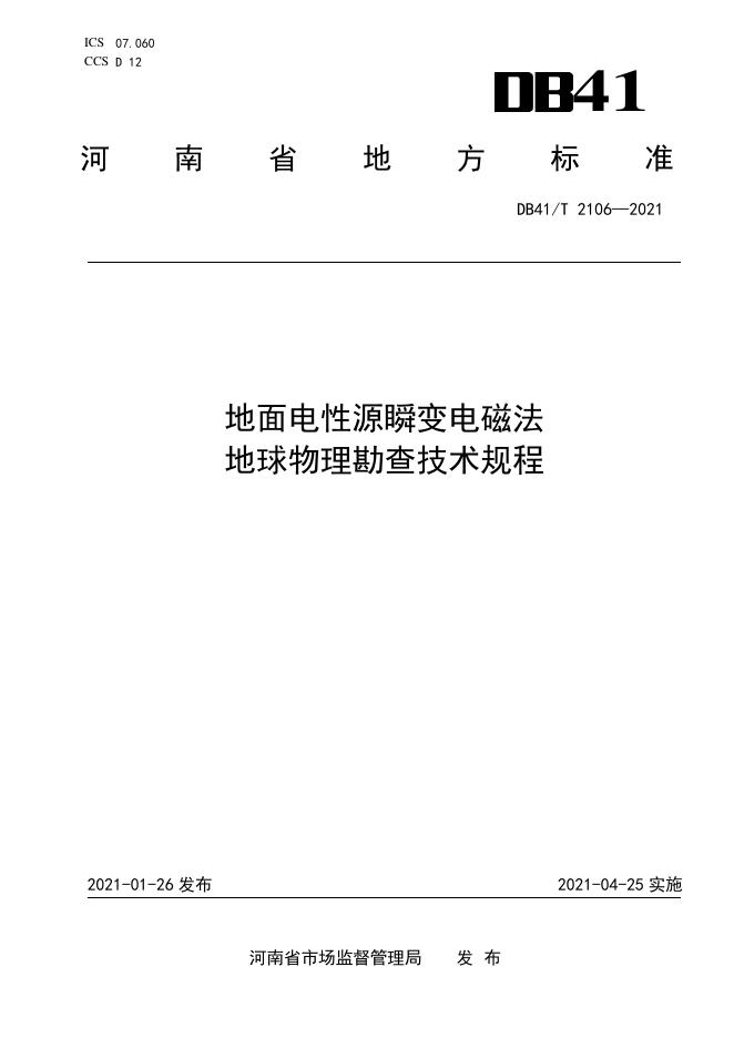 DB41/T 2106-2021 标准预览